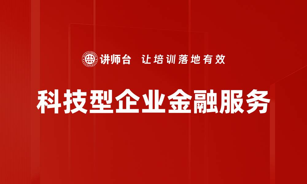 科技型企业金融服务