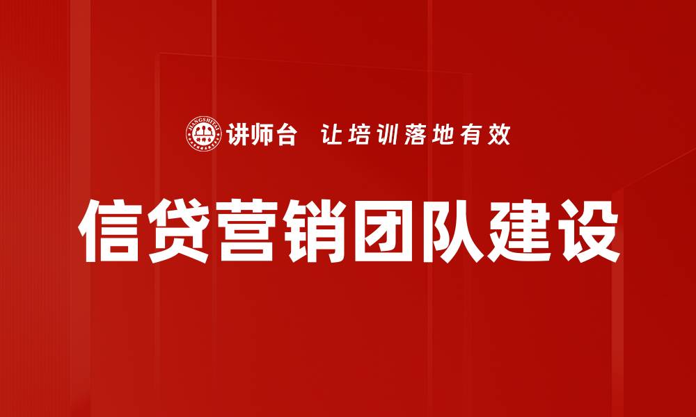 信贷营销团队建设