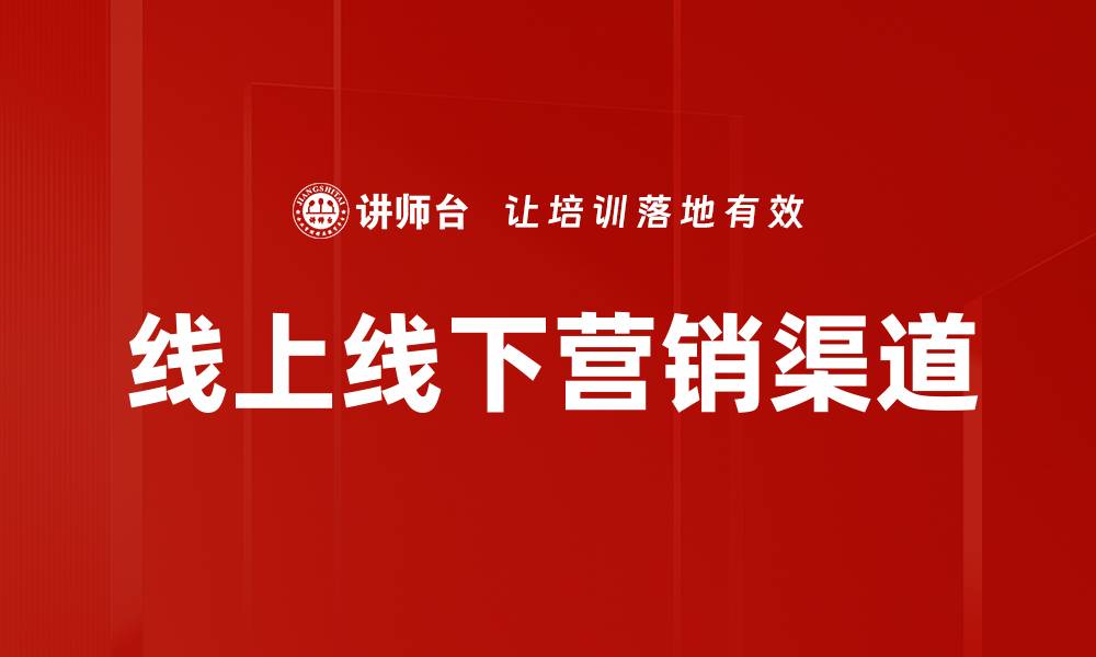 线上线下营销渠道