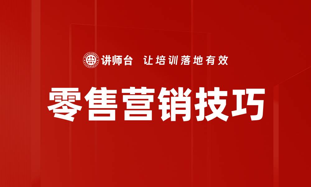 零售营销技巧