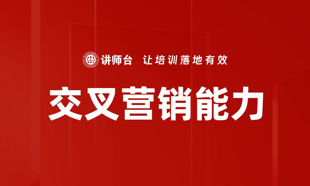 文章交叉营销能力的缩略图