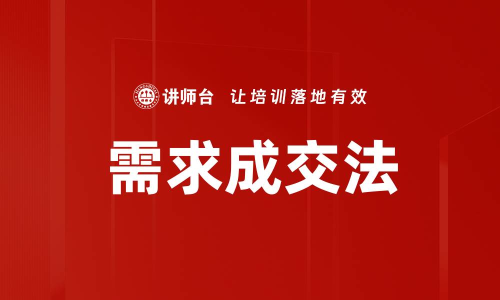 文章需求成交法的缩略图