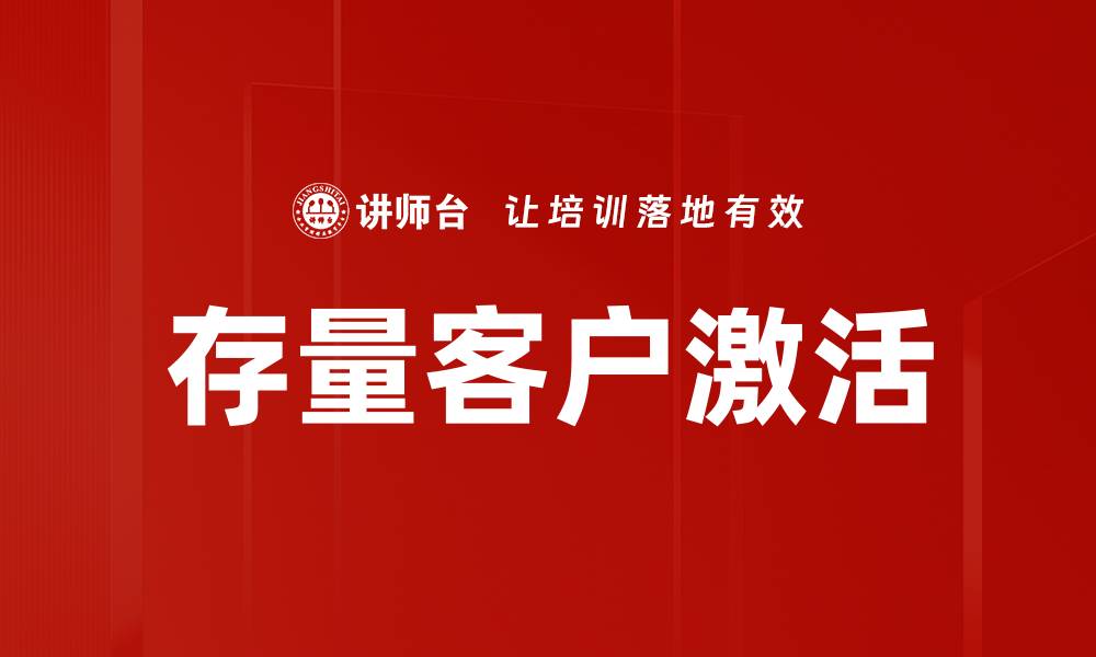 文章存量客户激活的缩略图