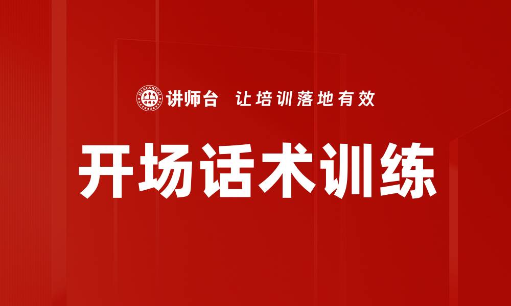文章开场话术训练的缩略图