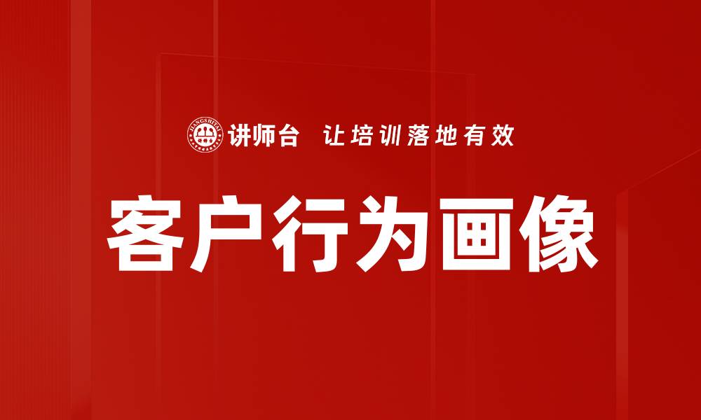 客户行为画像