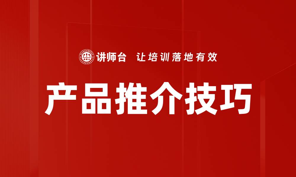 文章产品推介技巧的缩略图