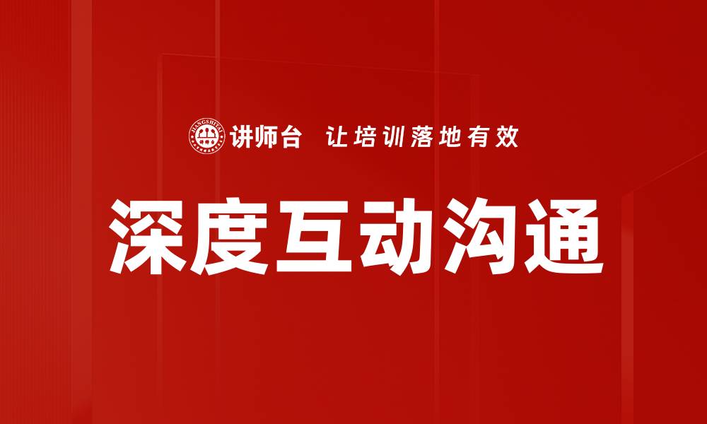 文章深度互动沟通的缩略图