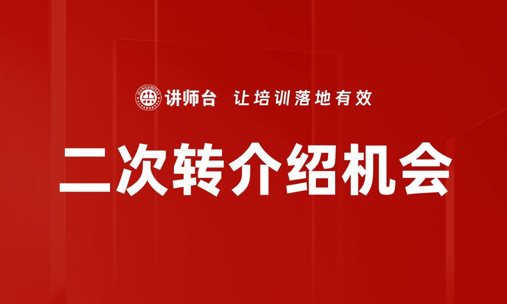 文章二次转介绍机会的缩略图