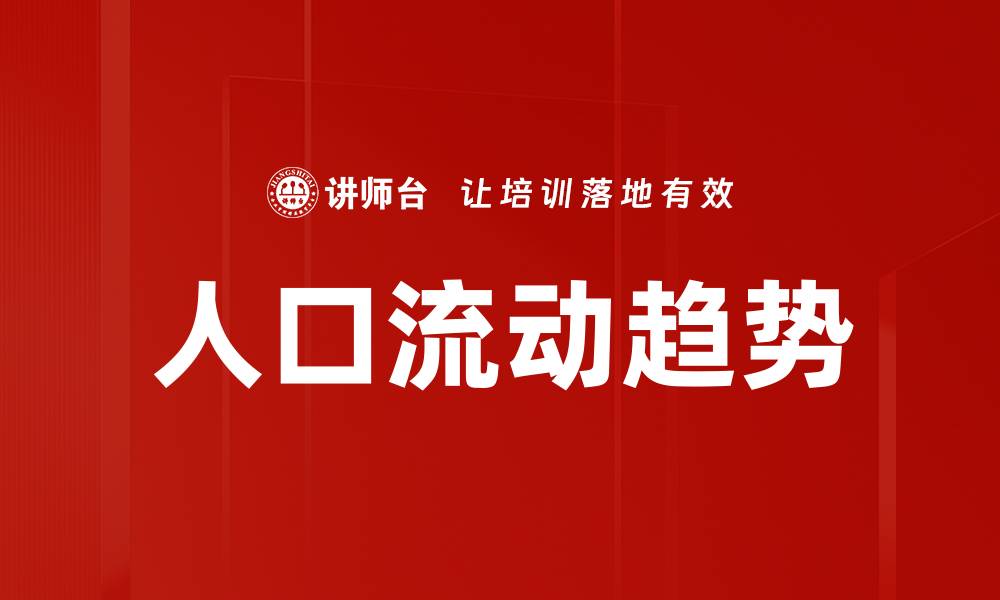 文章人口流动趋势的缩略图