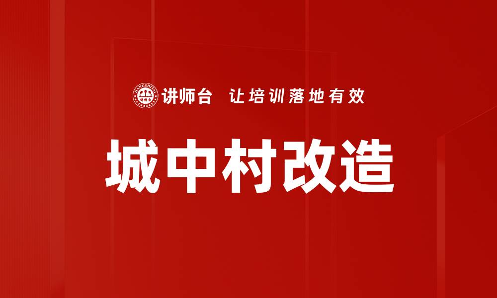 文章城中村改造的缩略图