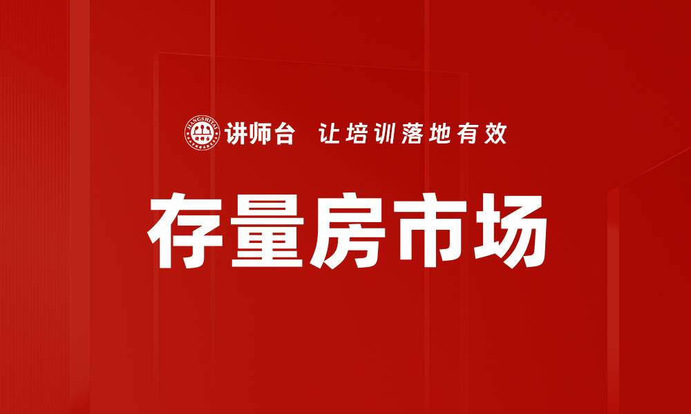 文章存量房市场的缩略图