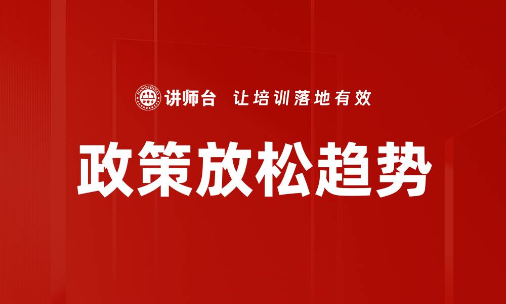 文章政策放松趋势的缩略图