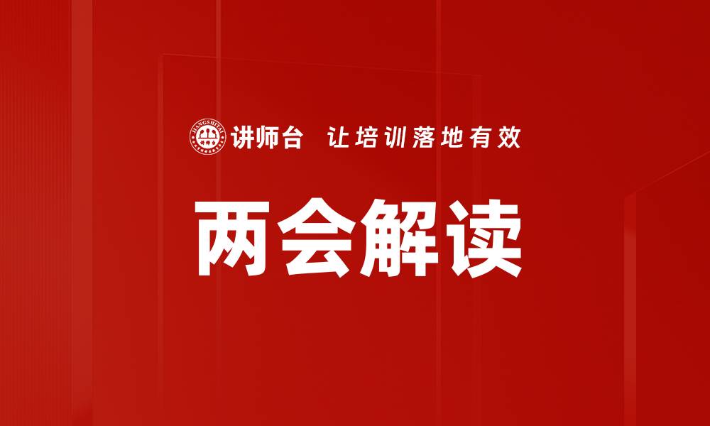 两会解读