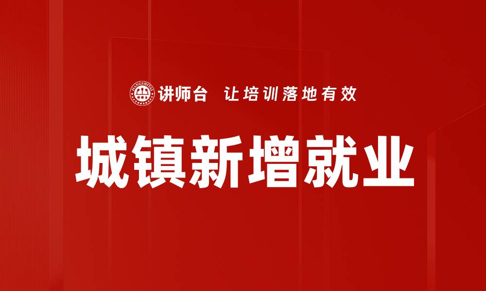 城镇新增就业