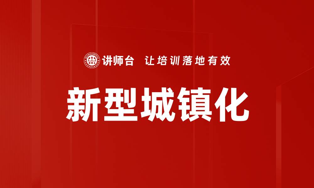 新型城镇化
