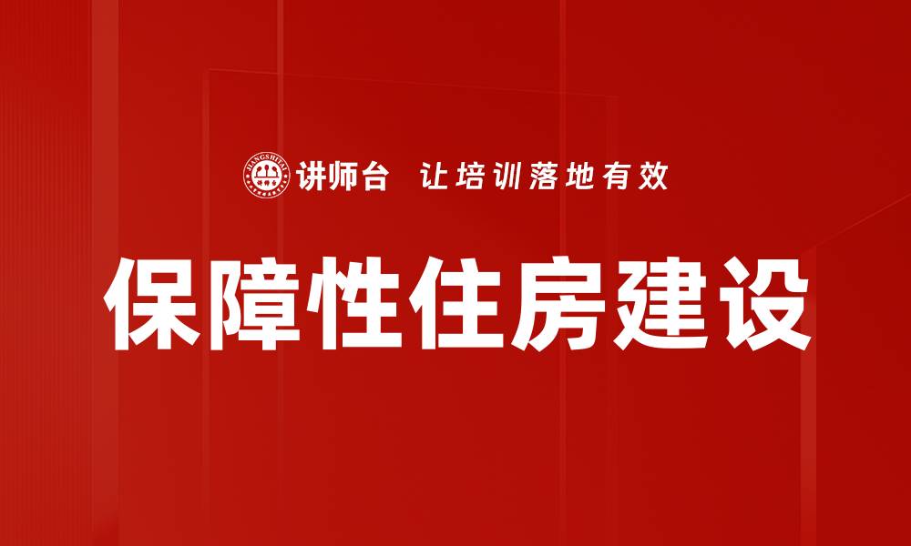 文章保障性住房建设的缩略图