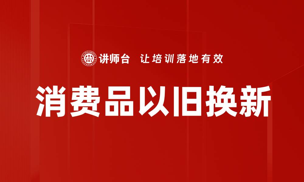 文章消费品以旧换新的缩略图