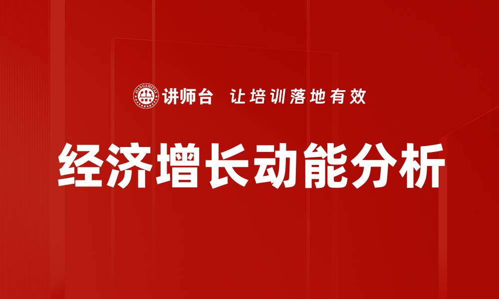 文章经济增长动能分析的缩略图
