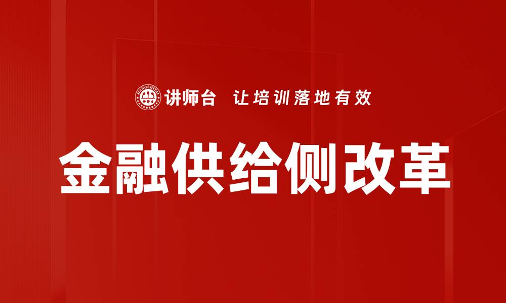 文章金融供给侧改革的缩略图