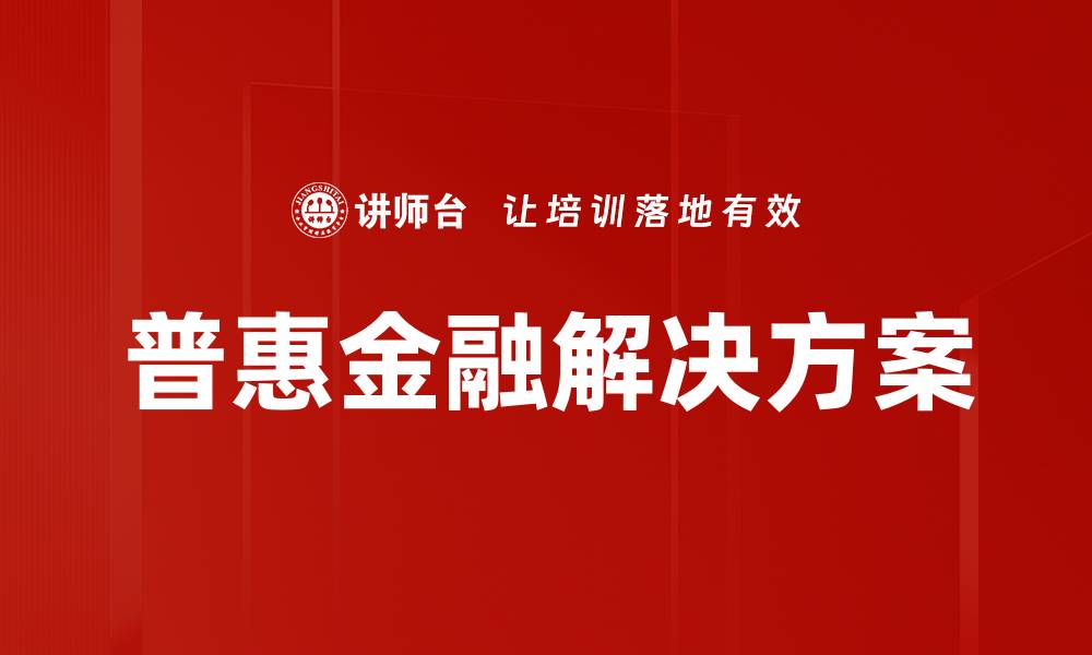 文章普惠金融解决方案的缩略图