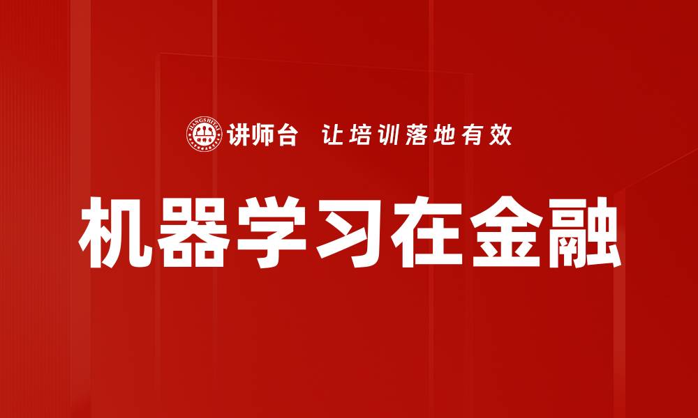 文章机器学习在金融的缩略图