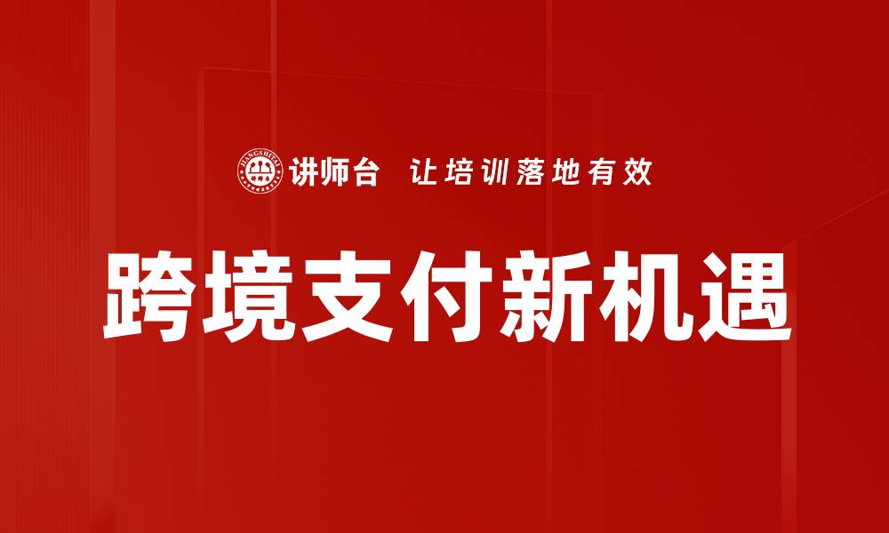 跨境支付新机遇