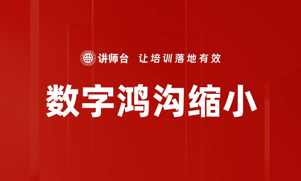 文章数字鸿沟缩小的缩略图