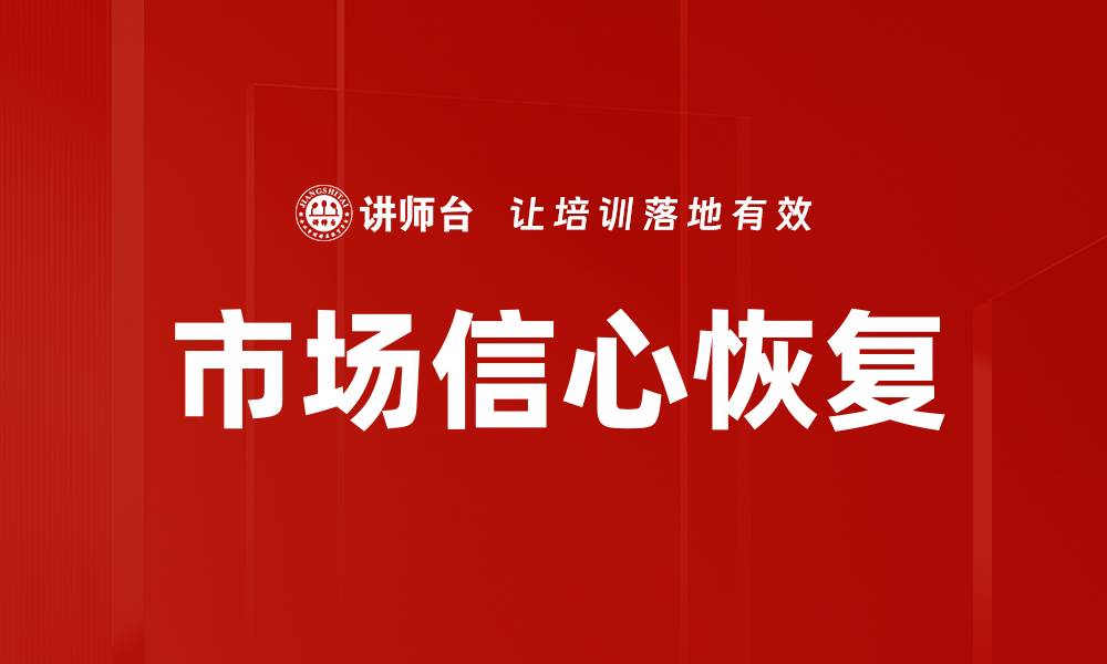 市场信心恢复