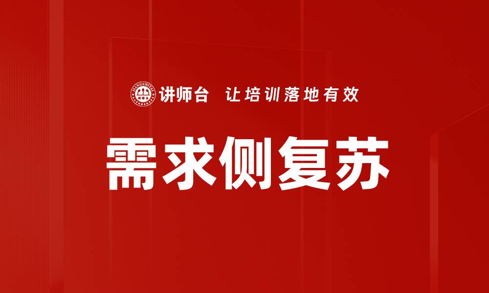 文章需求侧复苏的缩略图