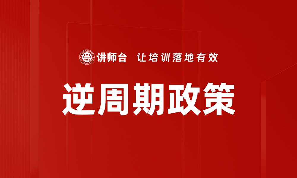 文章逆周期政策的缩略图