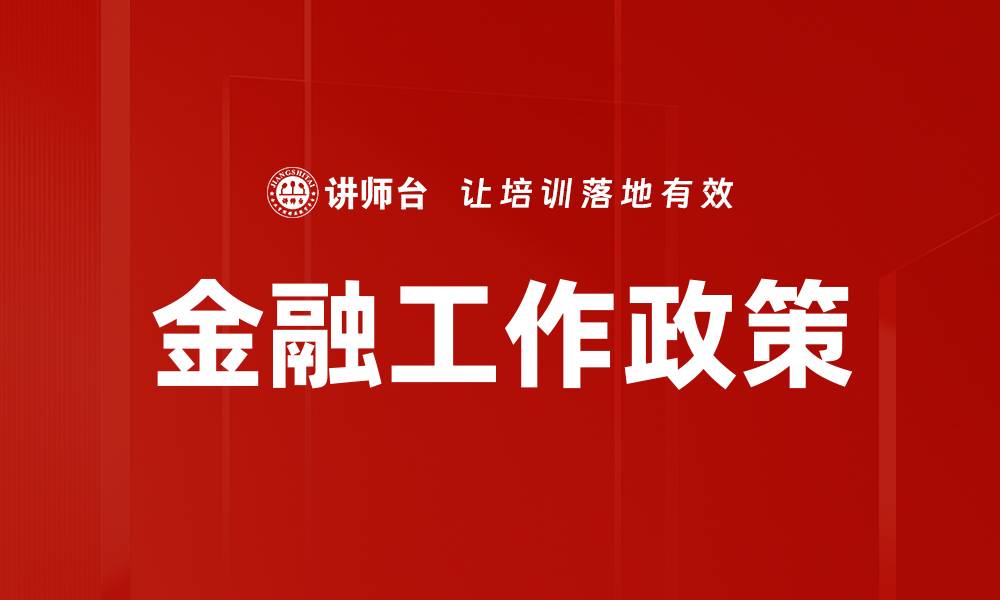 金融工作政策