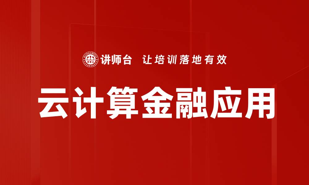 文章云计算金融应用的缩略图