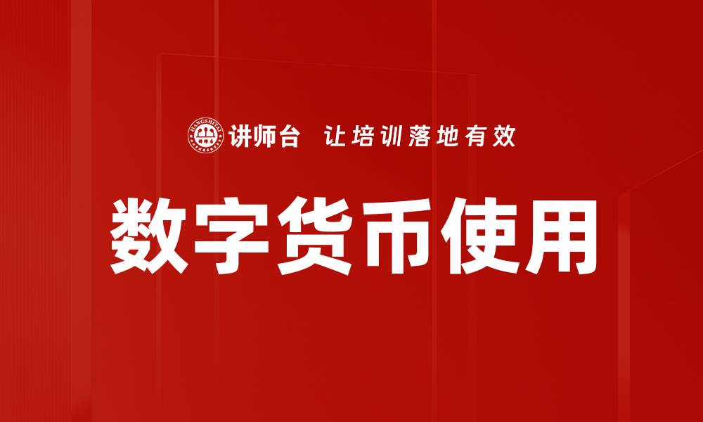 数字货币使用