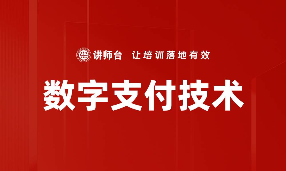 文章数字支付技术的缩略图