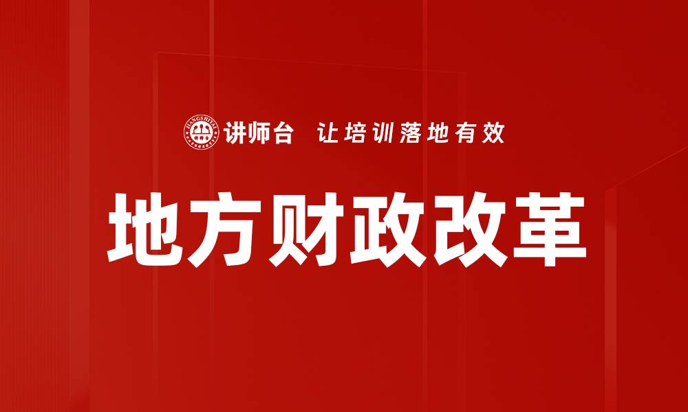 文章地方财政改革的缩略图