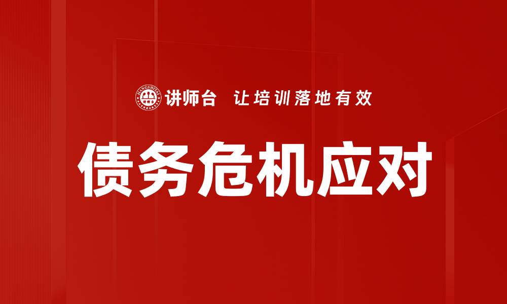 文章债务危机应对的缩略图
