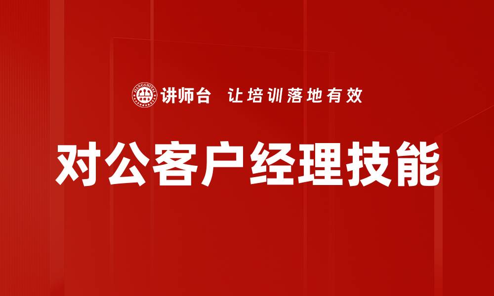 文章对公客户经理技能的缩略图