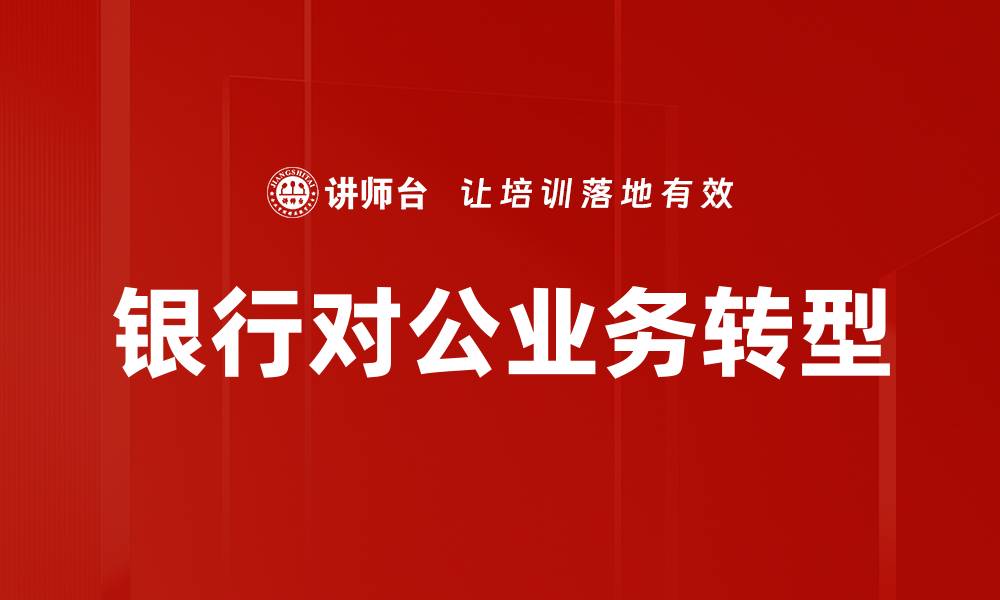银行对公业务转型