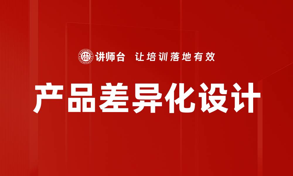 文章产品差异化设计的缩略图