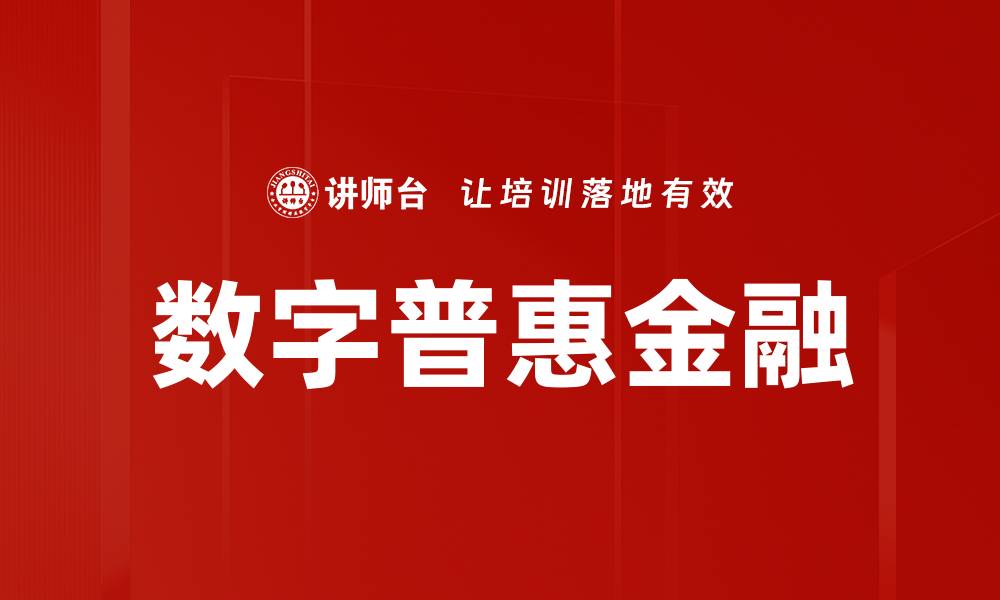 文章数字普惠金融的缩略图