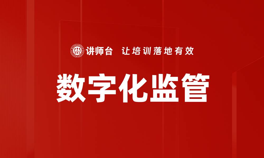 文章数字化监管的缩略图