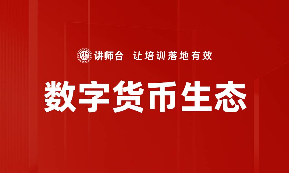 文章数字货币生态的缩略图
