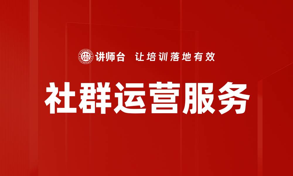 文章社群运营服务的缩略图