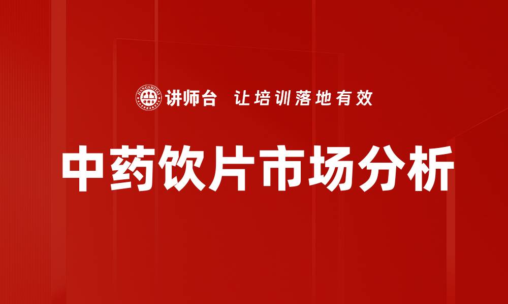 文章中药饮片市场分析的缩略图