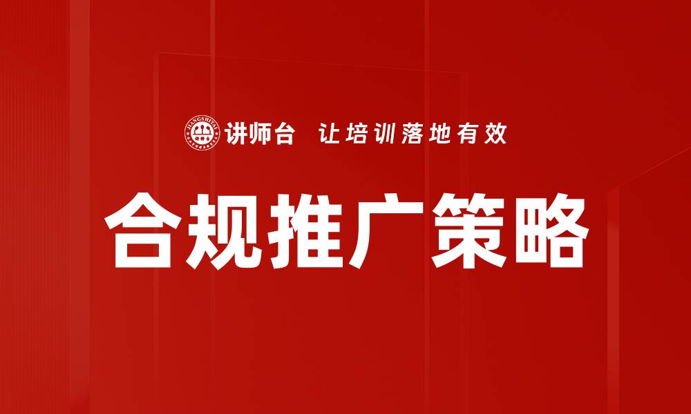 合规推广策略