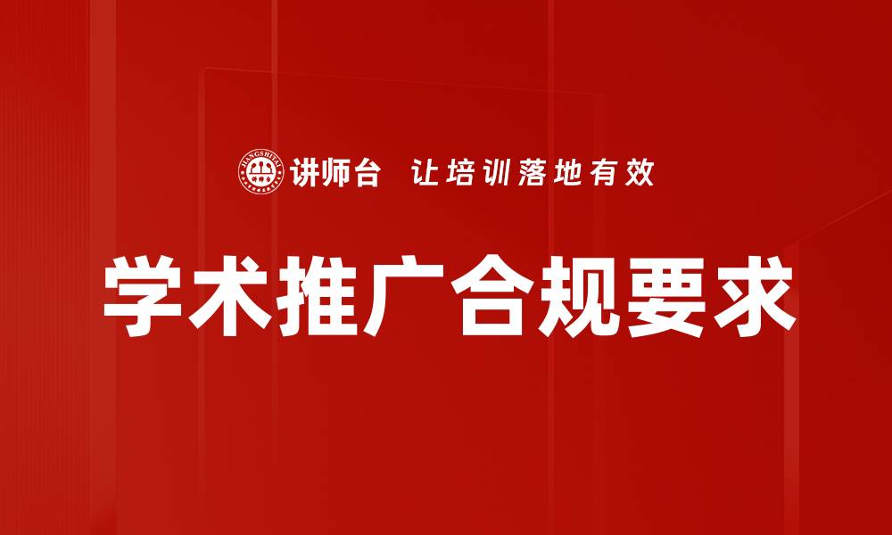 文章学术推广合规要求的缩略图