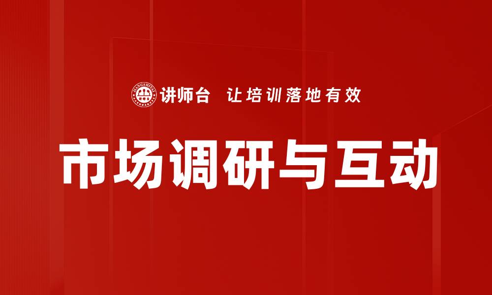 文章市场调研与互动的缩略图