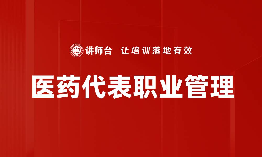 文章医药代表职业管理的缩略图
