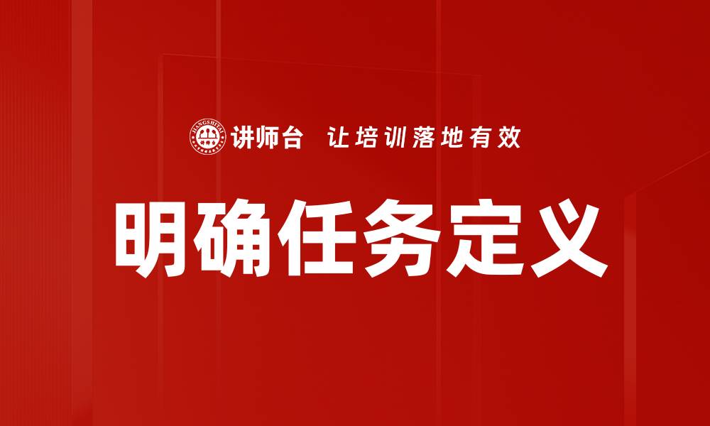 文章明确任务定义的缩略图