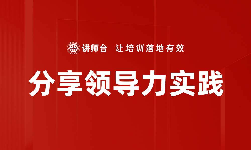 分享领导力实践